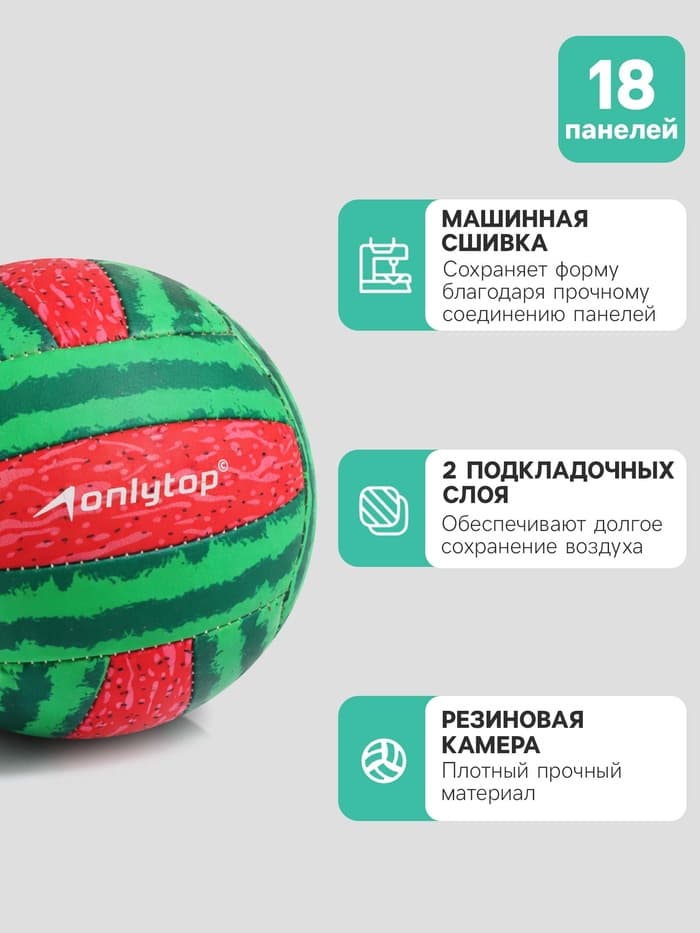 Волейбольный мяч ONLYTOP «Арбуз», машинная сшивка, 18 панелей, размер 2, PVC