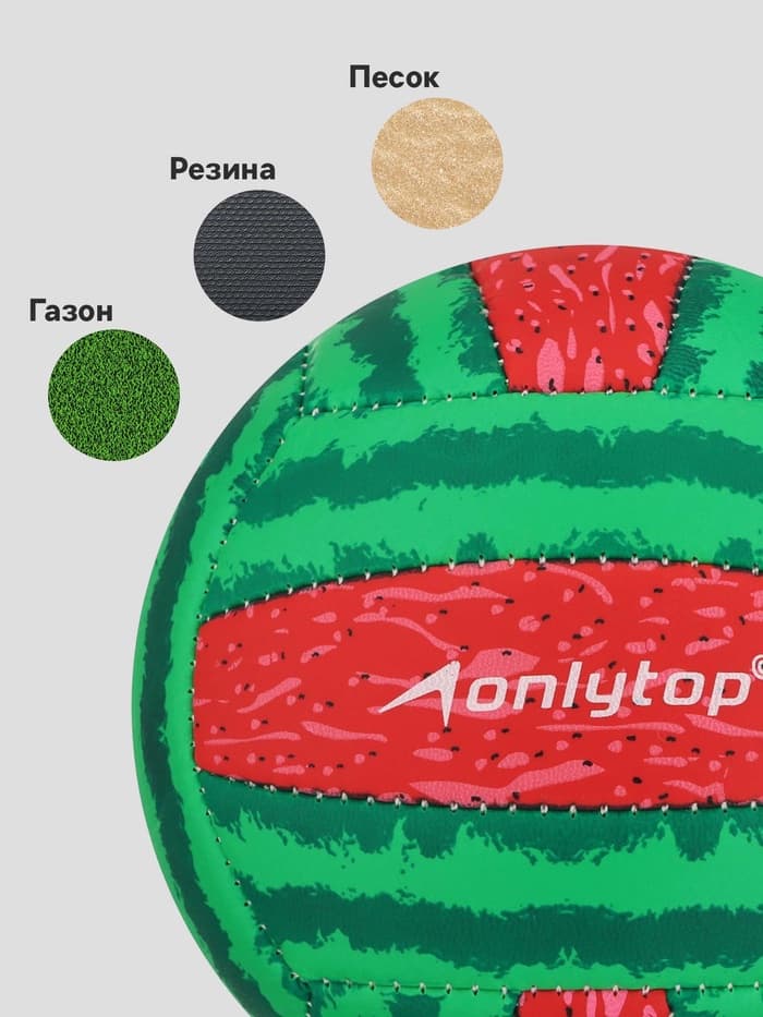 Волейбольный мяч ONLYTOP «Арбуз», машинная сшивка, 18 панелей, размер 2, PVC