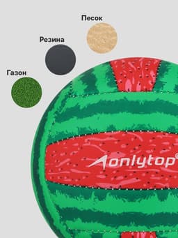 Волейбольный мяч ONLYTOP «Арбуз», машинная сшивка, 18 панелей, размер 2, PVC