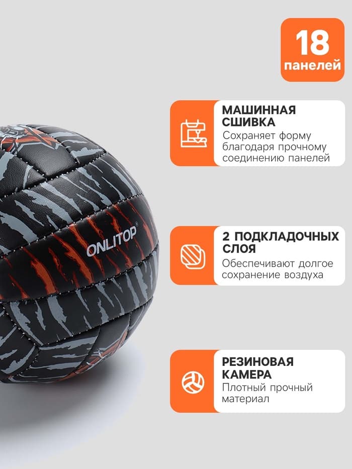 Волейбольный мяч ONLYTOP «Тигр», машинная сшивка, 18 панелей, размер 2, PVC