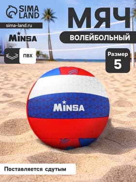 Волейбольный мяч MINSA «РОССИЯ», машинная сшивка, 18 панелей, размер 5, PVC