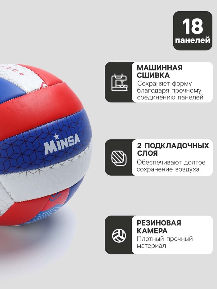 Волейбольный мяч MINSA «РОССИЯ», машинная сшивка, 18 панелей, р. 5, PVC