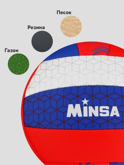 Волейбольный мяч MINSA «РОССИЯ», машинная сшивка, 18 панелей, р. 5, PVC