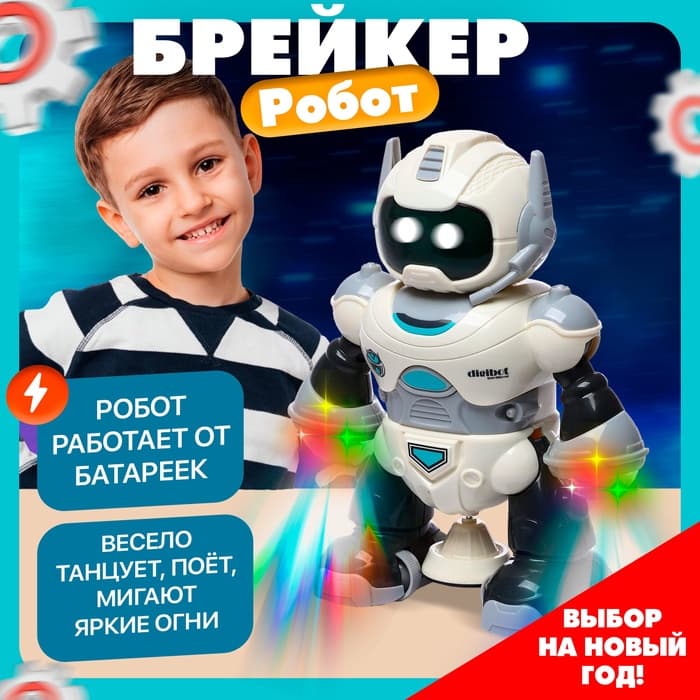 Робот «Брейкер», световые и звуковые эффекты, работает от батареек, МИКС