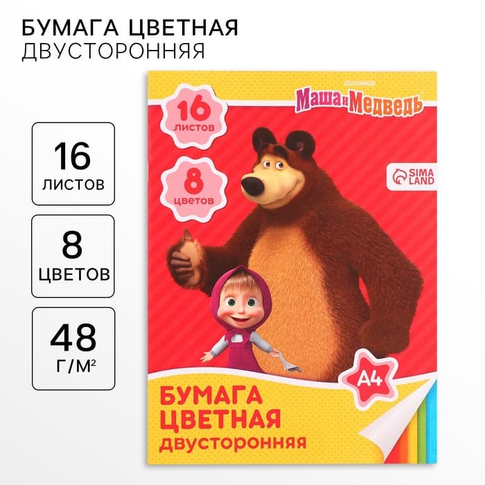 Цветная бумага, А4, 16 листов, 8 цветов, немелованная, двусторонняя, на скрепке, 48 г/м², «Маша и медведь»