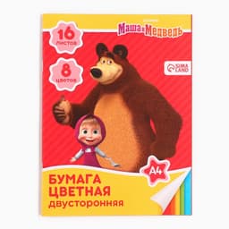 Цветная бумага, А4, 16 листов, 8 цветов, немелованная, двусторонняя, на скрепке, 48 г/м², «Маша и медведь»