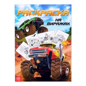 Раскраска для мальчиков «На виражах», А4