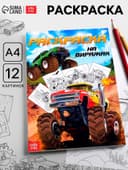 Раскраска для мальчиков «На виражах», А4