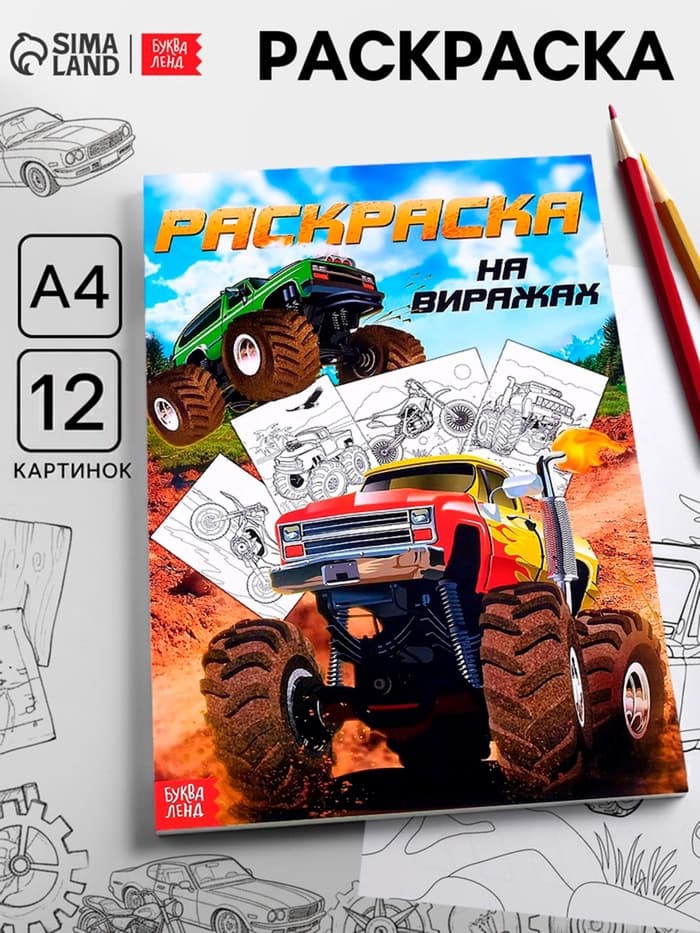 Раскраска для мальчиков «На виражах», А4
