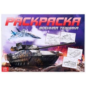 Раскраска для мальчиков «Военная техника», 16 стр., А4