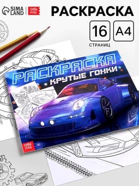 Раскраска для мальчиков «Крутые гонки», А4