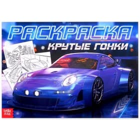 Раскраска для мальчиков «Крутые гонки», А4