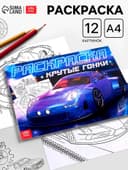 Раскраска для мальчиков «Крутые гонки», А4