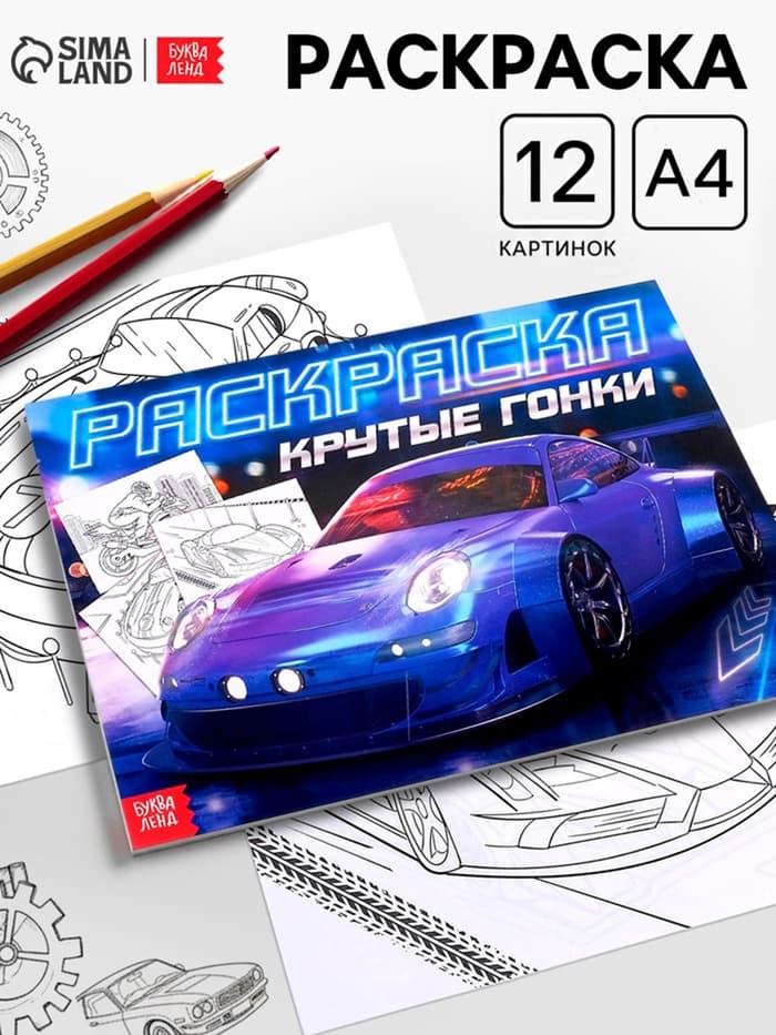 Раскраска для мальчиков «Крутые гонки», А4