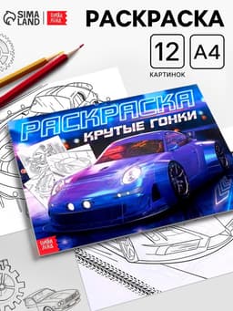 Раскраска для мальчиков «Крутые гонки», А4