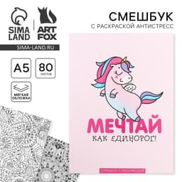 Ежедневник-Смэшбук с раскраской антистресс А5, 80 л «Мечтай как единорог!»