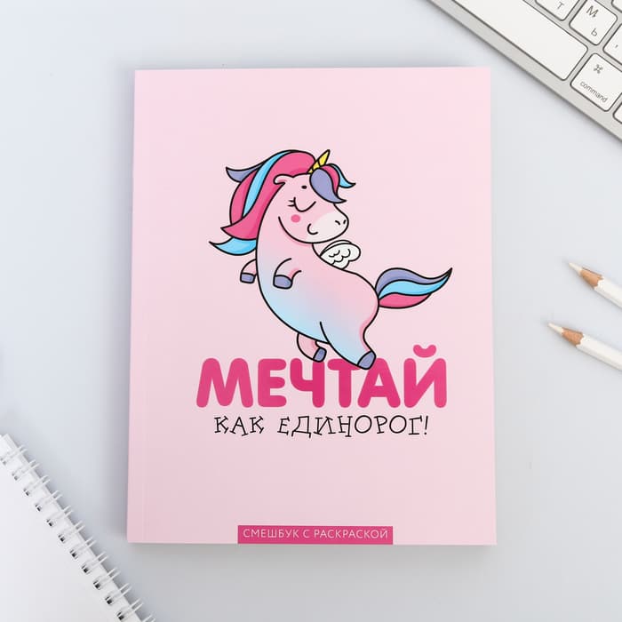Ежедневник-Смэшбук с раскраской антистресс А5, 80 л «Мечтай как единорог!»