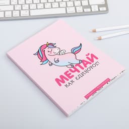 Ежедневник-Смэшбук с раскраской антистресс А5, 80 л «Мечтай как единорог!»