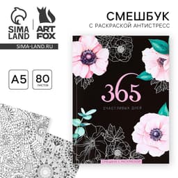 Смэшбук с раскраской антистресс А5, 80 л. «365 счастливых дней!»