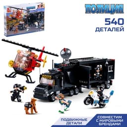 Конструктор Полиция Sluban «Мобильный штаб», 540 деталей