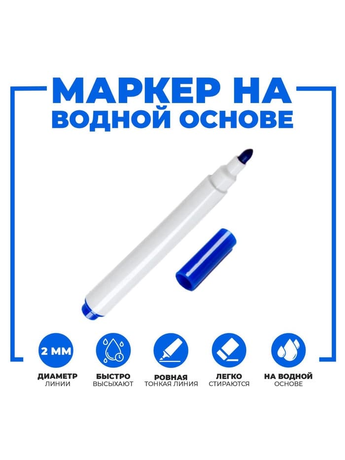 Маркер для доски, узел 2.0 мм, ширина линии 2.0 мм, водный, синий