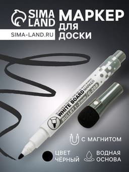 Маркер для доски, узел 1.0 мм, ширина линии 2.0 мм, с магнитом, с губкой, водный, чёрный