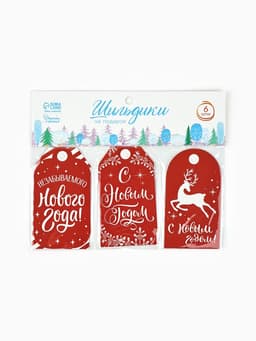 Шильдики на подарки «Незабываемого Нового года», 8×4.5 см, набор 6 шт.