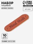 Набор нашивок Hand made, 4.5×1.3 см, 10 шт., коричневые