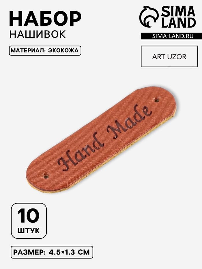 Набор нашивок Hand made, 4.5×1.3 см, 10 шт., коричневые