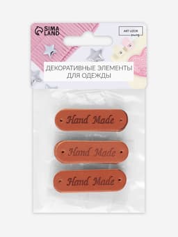 Набор нашивок Hand made, 4.5×1.3 см, 10 шт., коричневые