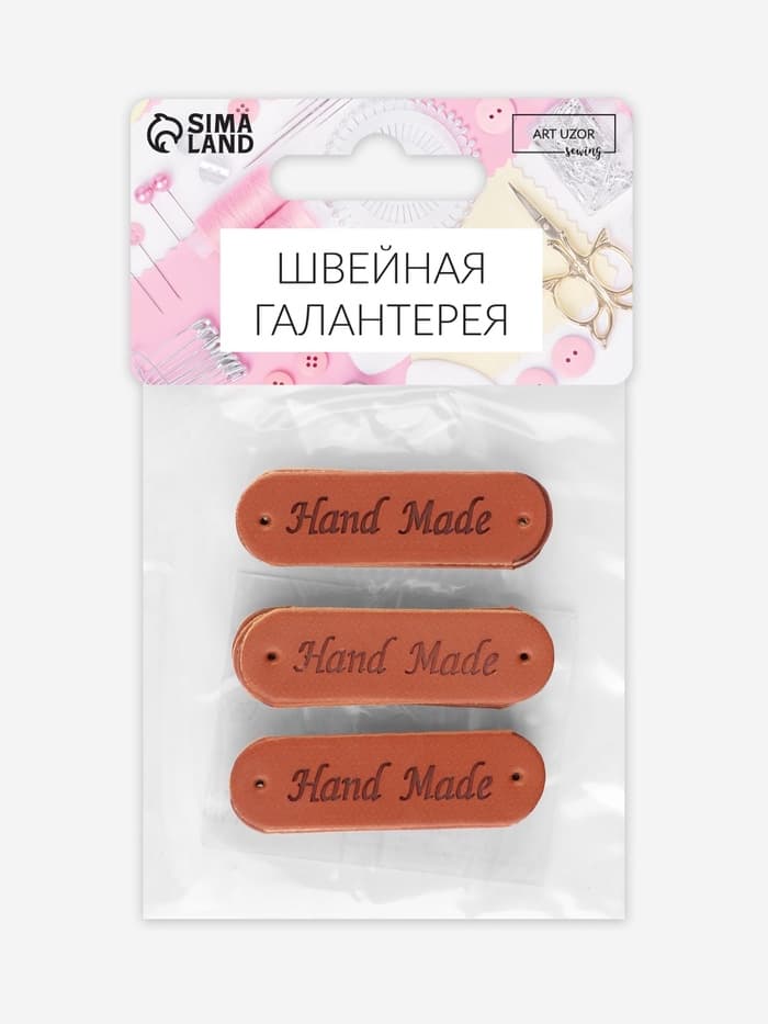 Набор нашивок Hand made, 4.5×1.3 см, 10 шт., коричневые