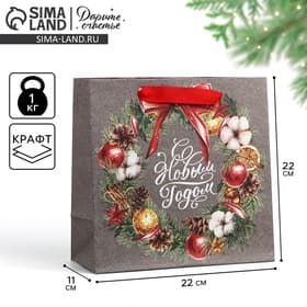 Пакет подарочный новогодний крафтовый квадратный «С Новым годом», 22×22×11 см