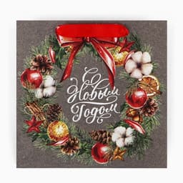 Пакет подарочный новогодний крафтовый квадратный «С Новым годом», 22×22×11 см