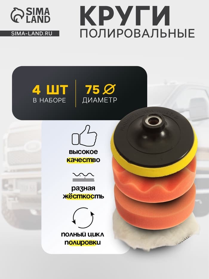 Круг для полировки TORSO, 75 мм, набор 4 предметов