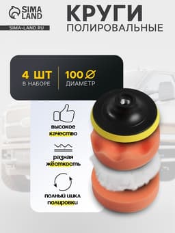 Круг для полировки TORSO, 100 мм, набор 4 предметов