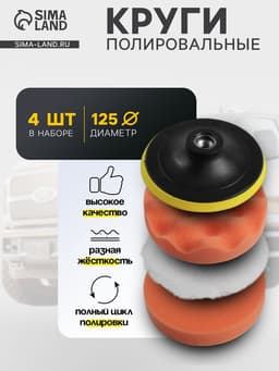 Круг для полировки TORSO, 125 мм, набор 4 предметов
