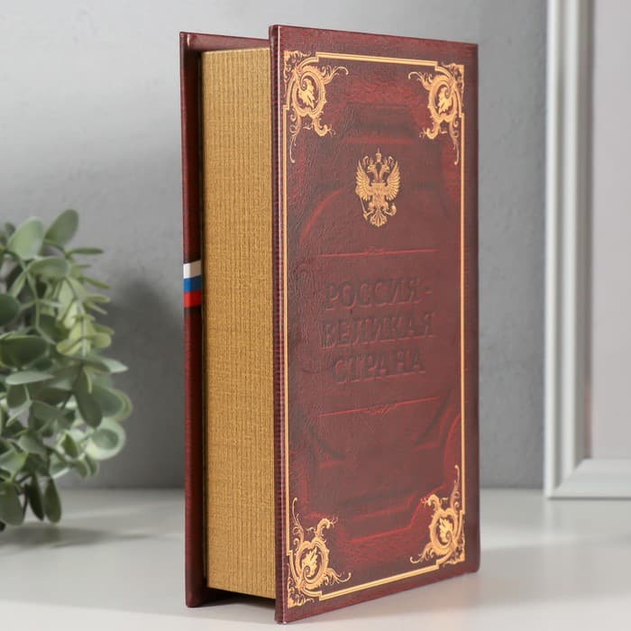Шкатулка книга-сейф «Великая Россия», 21×13×5 см
