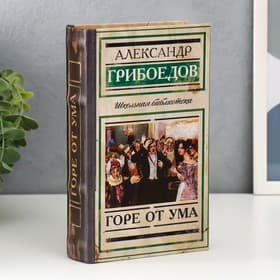 Шкатулка книга - сейф «Горе от ума», 21×13×5 см