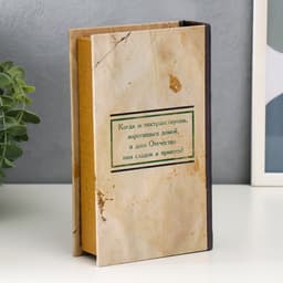 Шкатулка книга - сейф «Горе от ума», 21×13×5 см