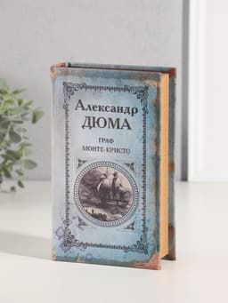 Шкатулка книга-сейф «Граф Монте-Кристо», 21×13×5 см