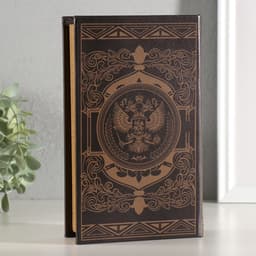 Шкатулка книга-сейф «Россия великая и сильная держава», дерево, с замком, тиснение, 21×13×5 см
