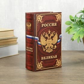 Шкатулка книга - сейф «Россия великая», с ключами, 17×11×5 см