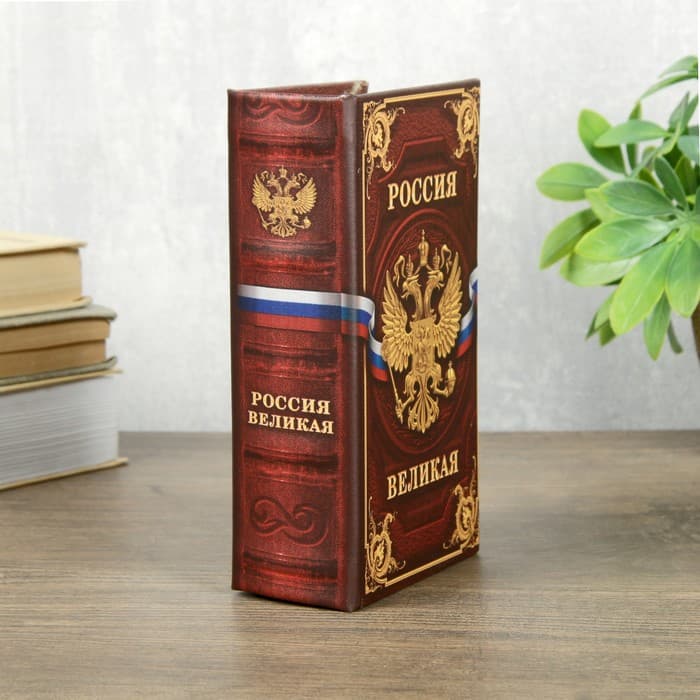 Шкатулка книга - сейф «Россия великая», с ключами, 17×11×5 см