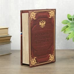Шкатулка книга - сейф «Россия великая», с ключами, 17×11×5 см