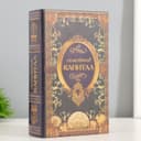 Шкатулка книга - сейф «Семейный капитал», 17×11×5 см