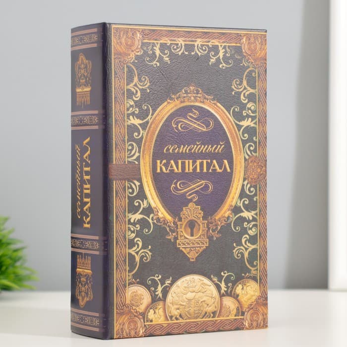Шкатулка книга - сейф «Семейный капитал», 17×11×5 см