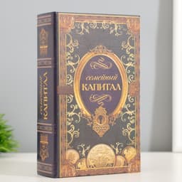 Шкатулка книга - сейф «Семейный капитал», 17×11×5 см