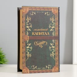 Шкатулка книга - сейф «Семейный капитал», 17×11×5 см