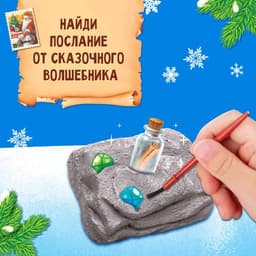 Раскопки «Послание от Деда Мороза» бутылочка, камни