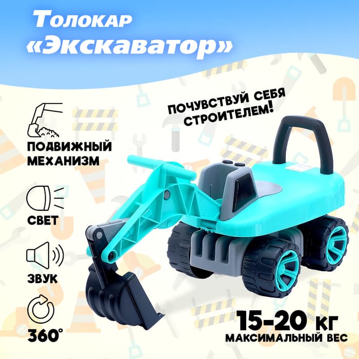 Толокар «Экскаватор», подвижный ковш, световые и звуковые эффекты, голубой